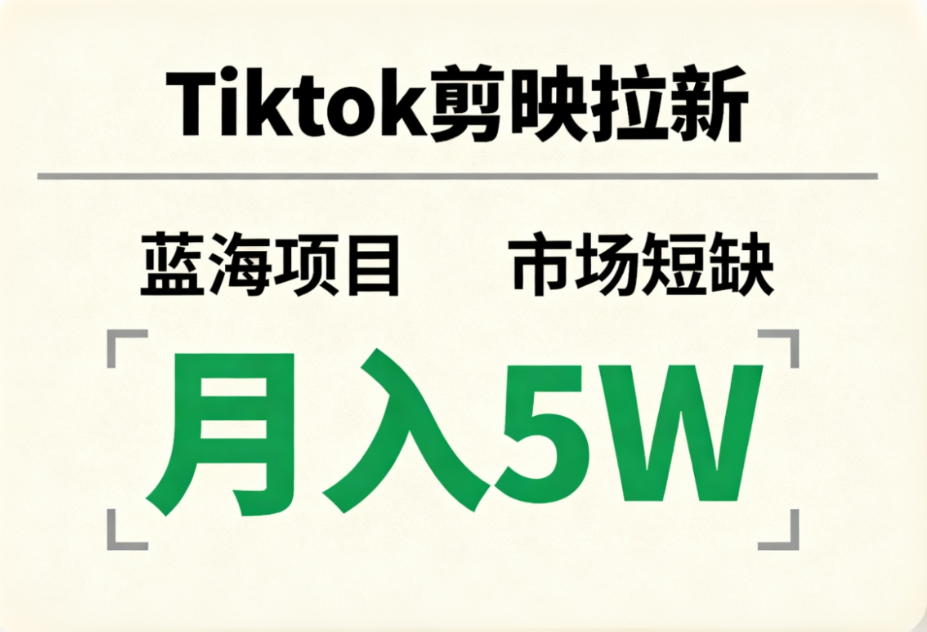 Tiktok剪映拉新,蓝海项目,市场短缺,月入5W+-鸭行天下创业社