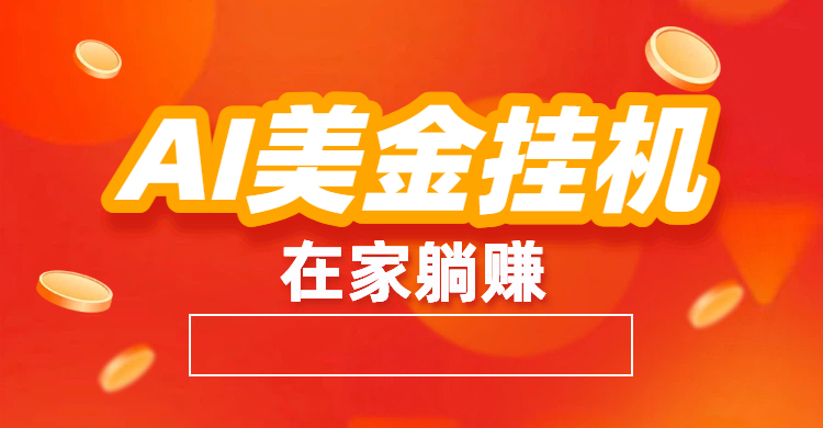 最新AI美金G.J:全自动赚美金、自动交易、风口项目-鸭行天下创业社