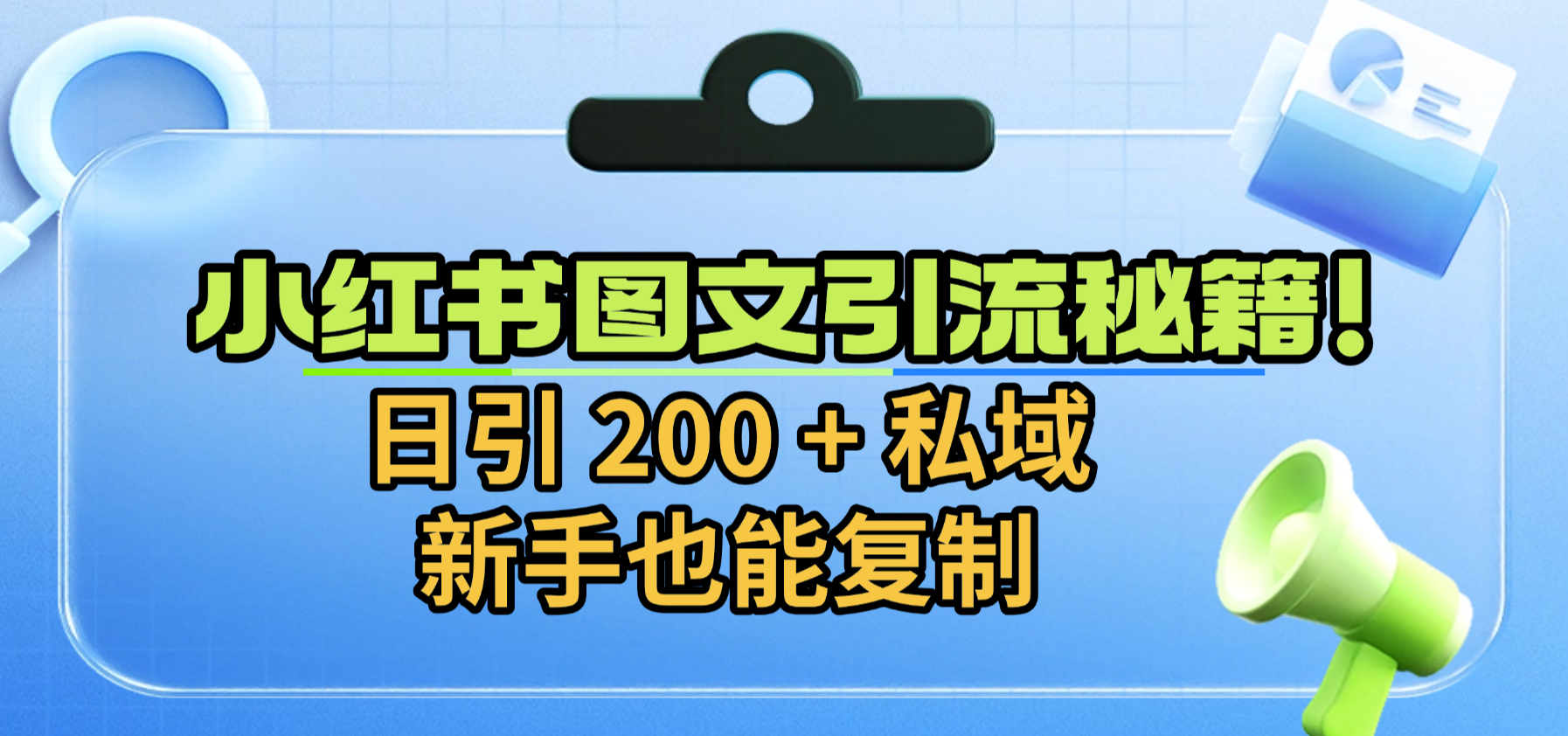 小红书图文引流秘籍！日引 200 + 私域，新手也能复制-鸭行天下创业社
