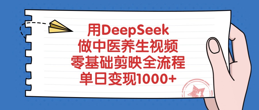 用DeepSeek做中医养生视频，零基础剪映全流程教程，单日变现1000+-鸭行天下创业社