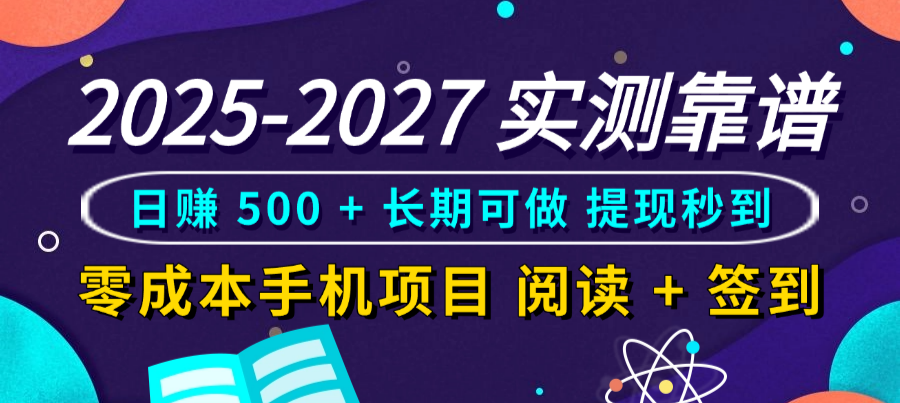 2025-2027 实测靠谱!零成本手机项目,阅读 + 签到日赚 500 + 长期可做,提现秒到-鸭行天下创业社