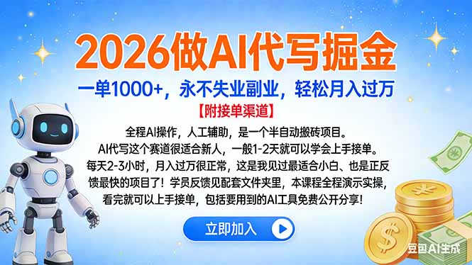 2026做AI代写掘金,一单1000+,永不失业副业,轻松月入过万-鸭行天下创业社