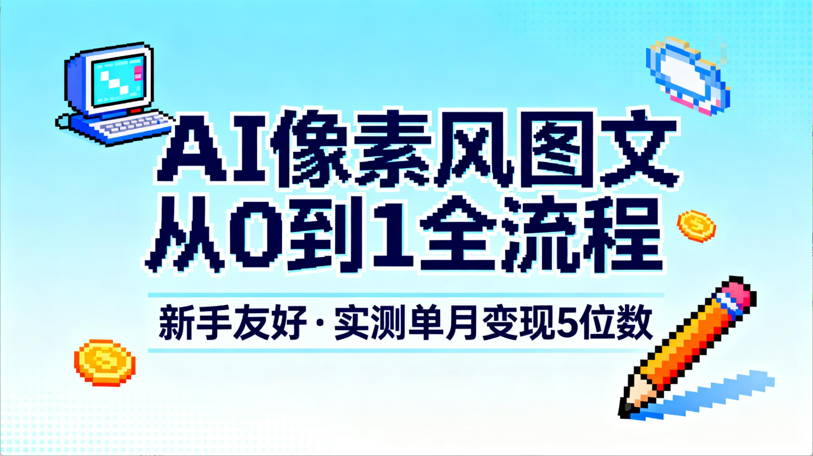 AI像素风图文从0到1全流程,新手友好,实测单月变现5位数-鸭行天下创业社