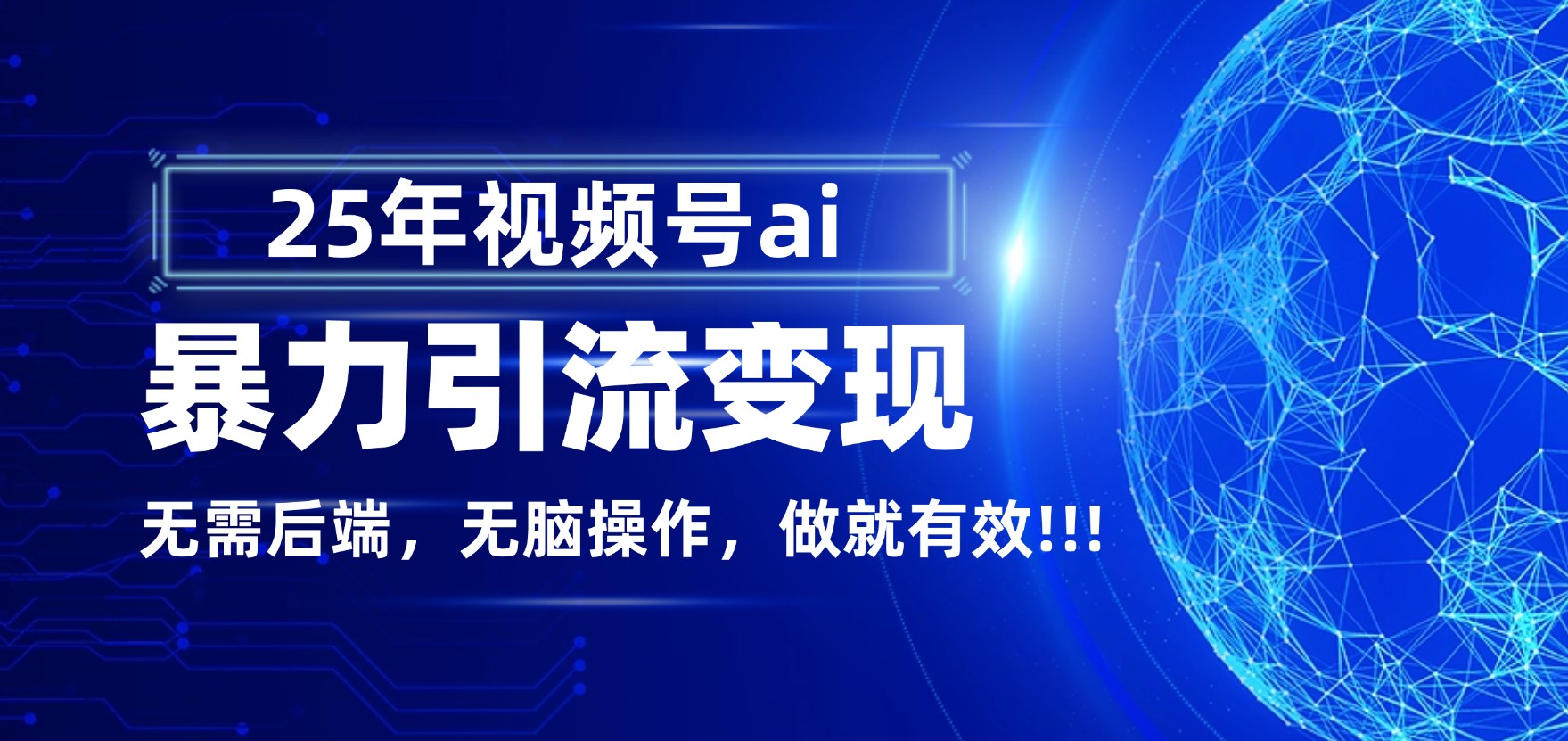 独家蓝海!视频号 AI 暴力引流,零后端 + 无脑操作,蓝海项目先做先赚!-鸭行天下创业社