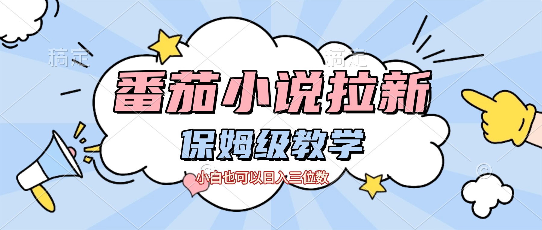 番茄小说拉新，保姆级教程，小白也可以日入三位数【下面那个简介错了】-鸭行天下创业社