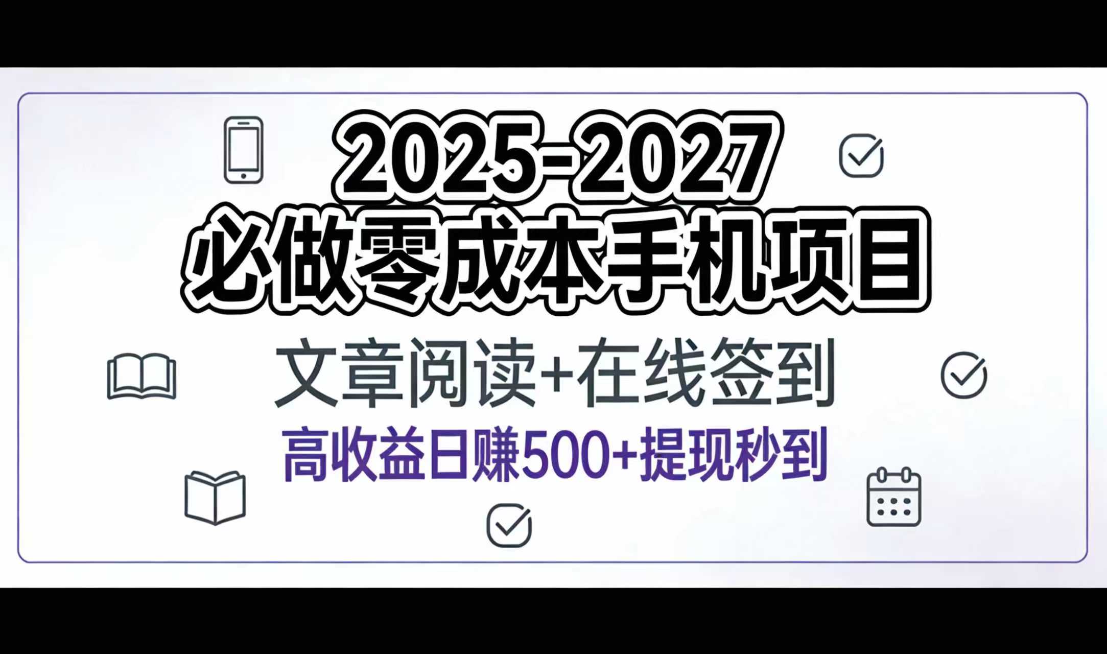 2025-2027年必做零成本手机项目:文章阅读+在线签到,高收益日赚500+提现秒到-鸭行天下创业社