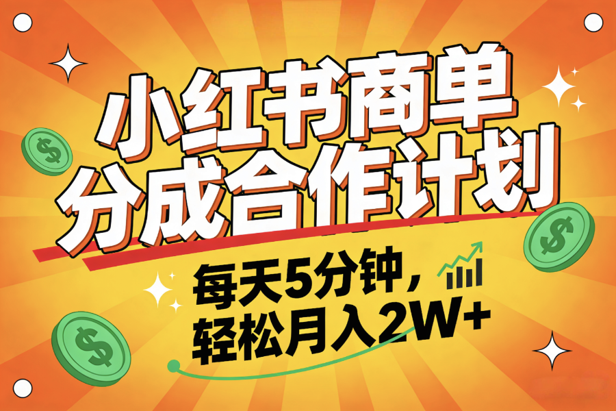 2025副业黑马项目,0门槛小红书项目,小白也能轻松月入2万+-鸭行天下创业社