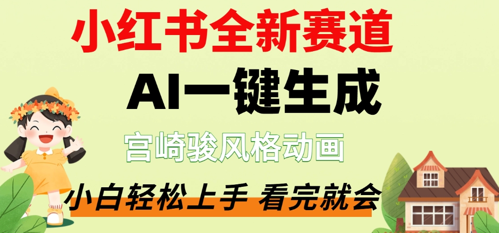 最新流量密码，宫崎骏动画片，居然可以用AI一键生成了，这个月赚了2W+-鸭行天下创业社