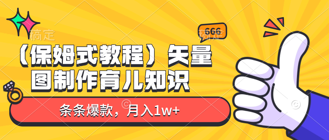 矢量图制作育儿知识,条条爆款,月入1w+(保姆式教程)-鸭行天下创业社