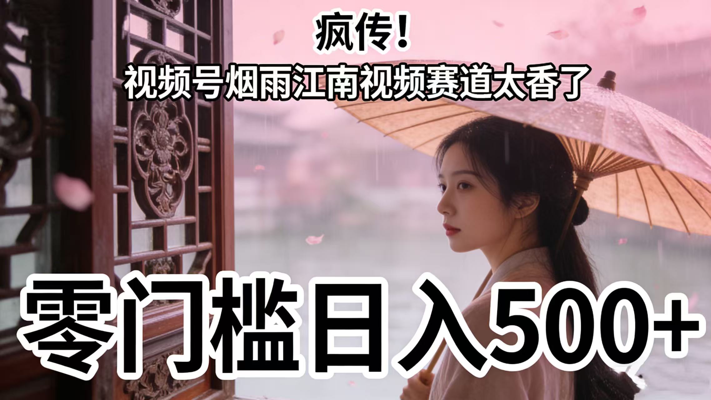 疯传!视频号烟雨江南视频赛道太香了,零门槛日入 500+-鸭行天下创业社