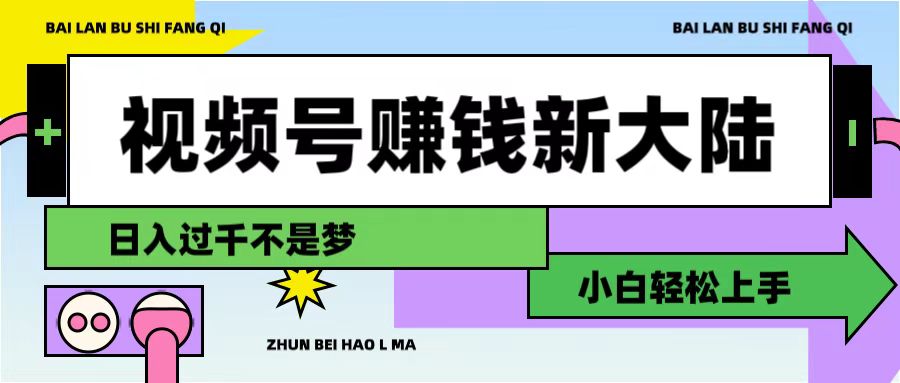 视频号赚钱新大陆，3步打造原创爆款矩阵，小白轻松上手-鸭行天下创业社