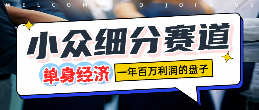 单身经济赛道,一天1000+-鸭行天下创业社