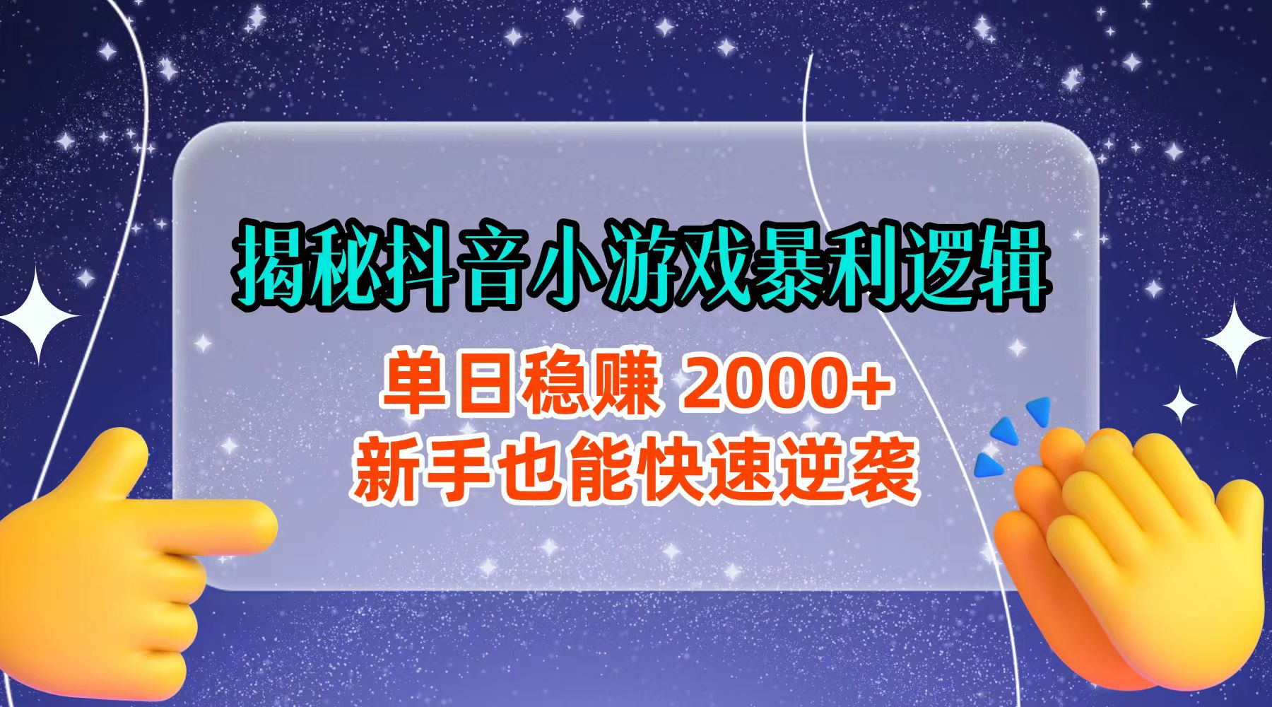 揭秘抖音小游戏暴利逻辑：单日稳赚 2000+，新手也能快速逆袭-鸭行天下创业社