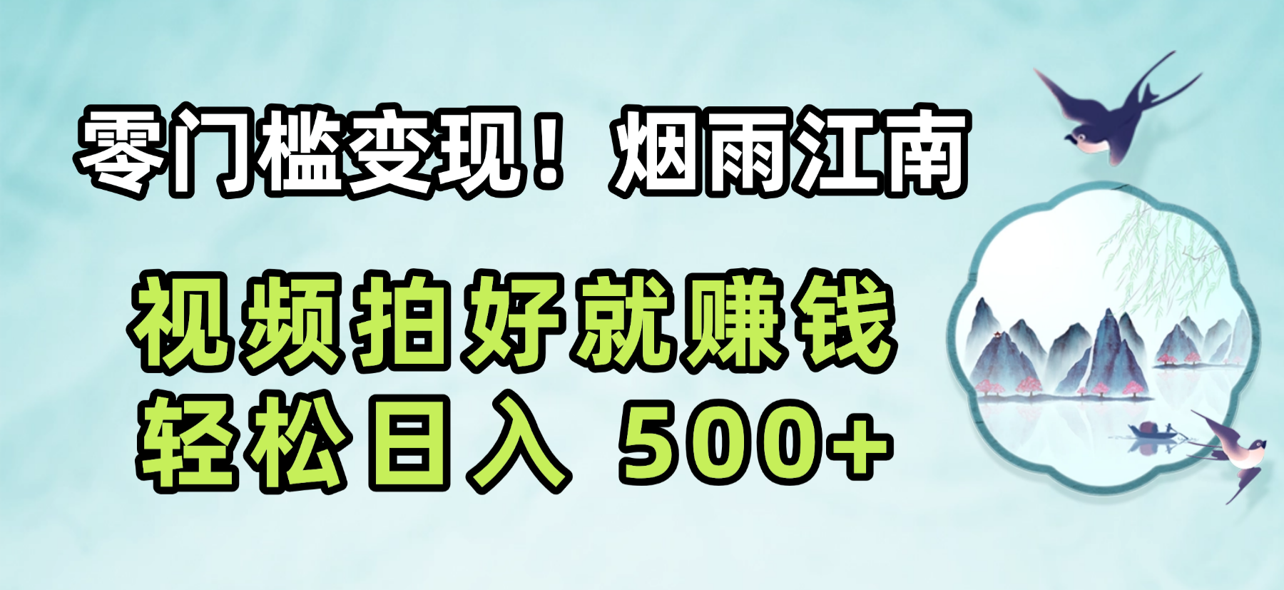 零门槛变现!烟雨江南视频拍好就赚钱,轻松日入 500+-鸭行天下创业社