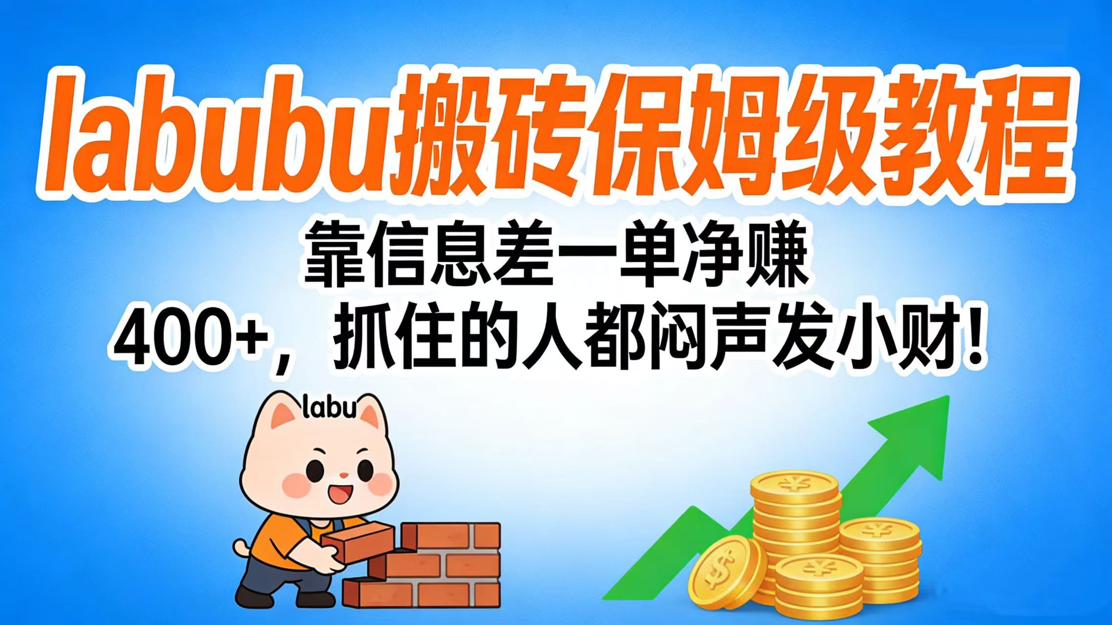 拉布布搬砖保姆级教程:靠信息差一单净赚 400+,抓住的人都闷声发小财!-鸭行天下创业社