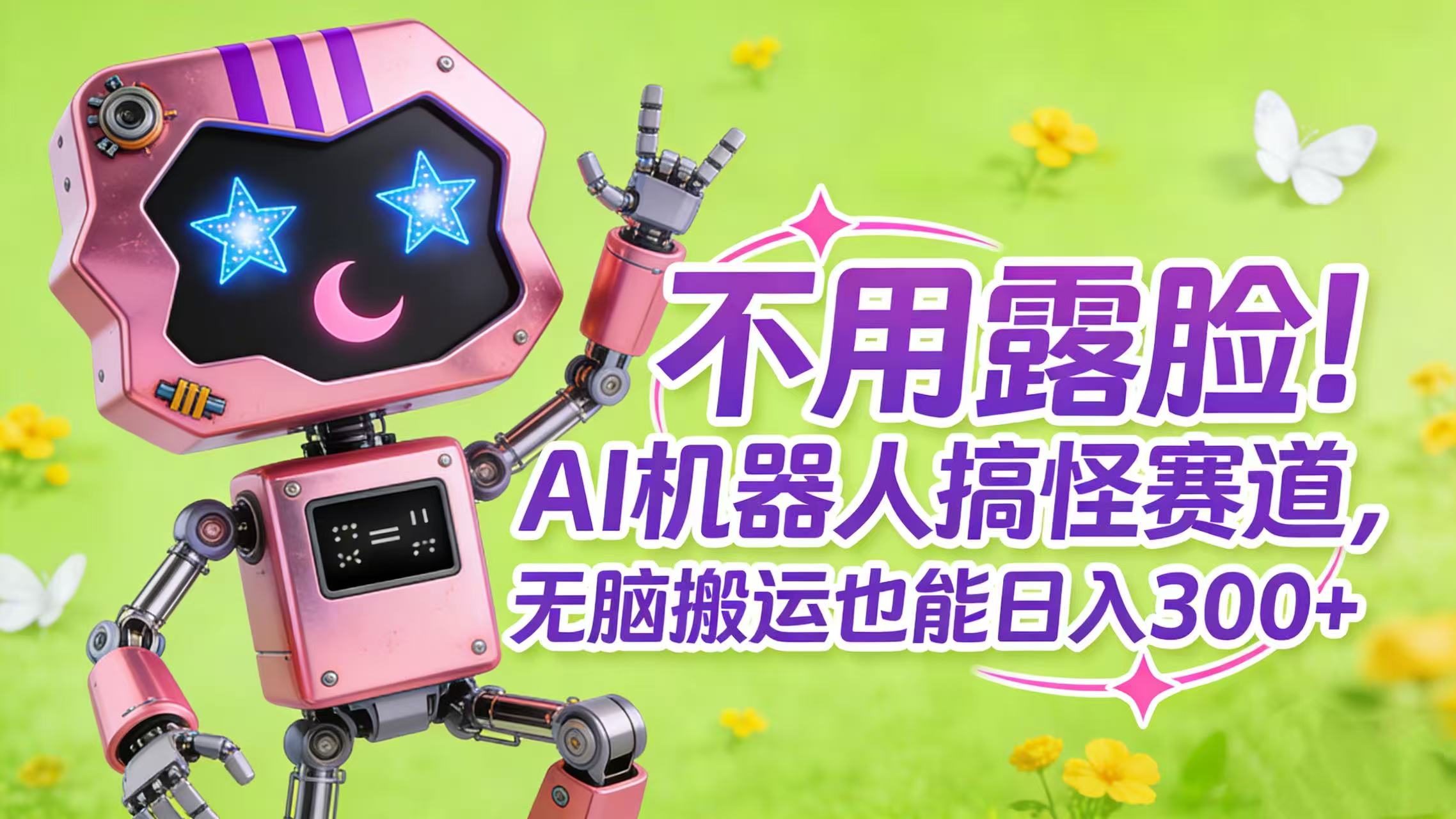 不用露脸!AI 机器人搞怪赛道,无脑搬运也能日入 300+-鸭行天下创业社