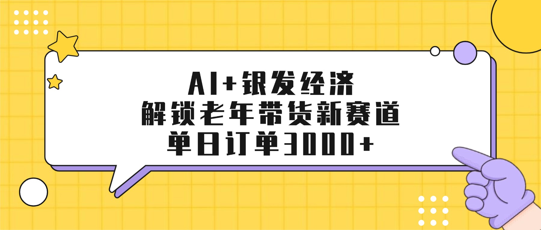 AI+银发经济：解锁老年带货新赛道，单日订单3000+-鸭行天下创业社