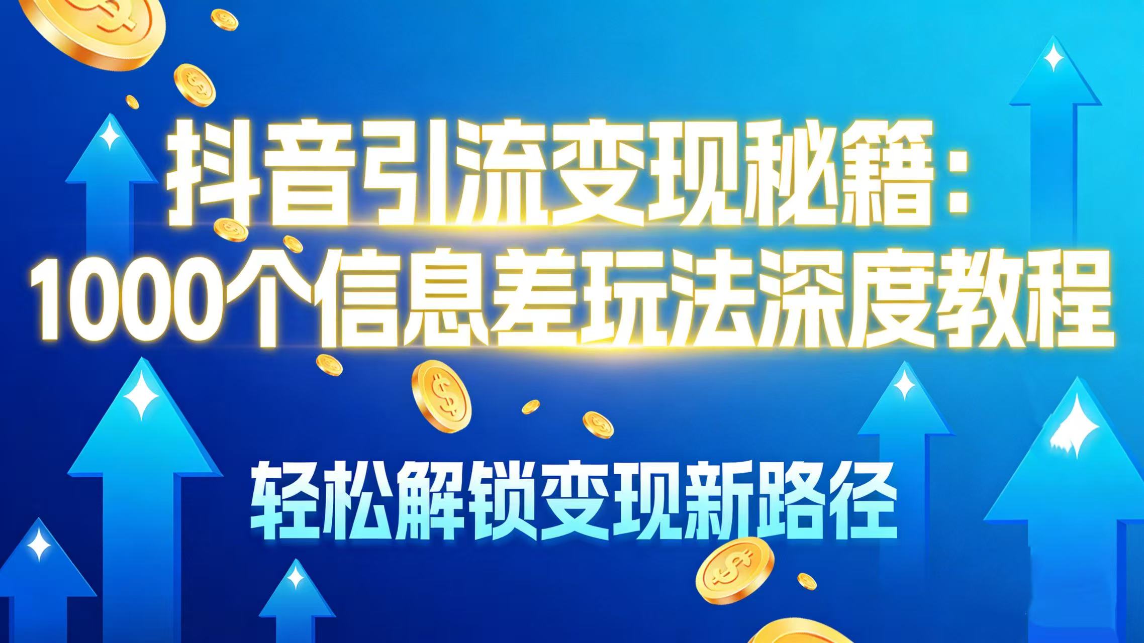 抖音引流变现秘籍:1000 个信息差玩法深度教程,轻松解锁变现新路径-鸭行天下创业社