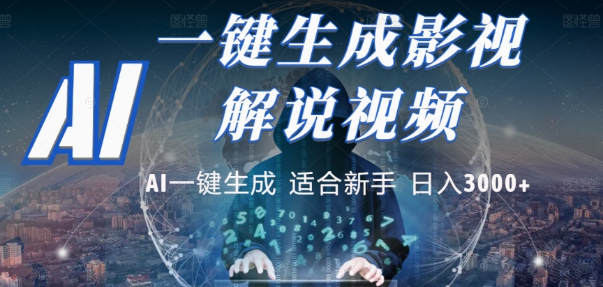 2025，AI 十秒吞片吐爆款，影视解说界核爆级革命！多平台自动撒钱，日入 3000 + 比呼吸还简单！-鸭行天下创业社