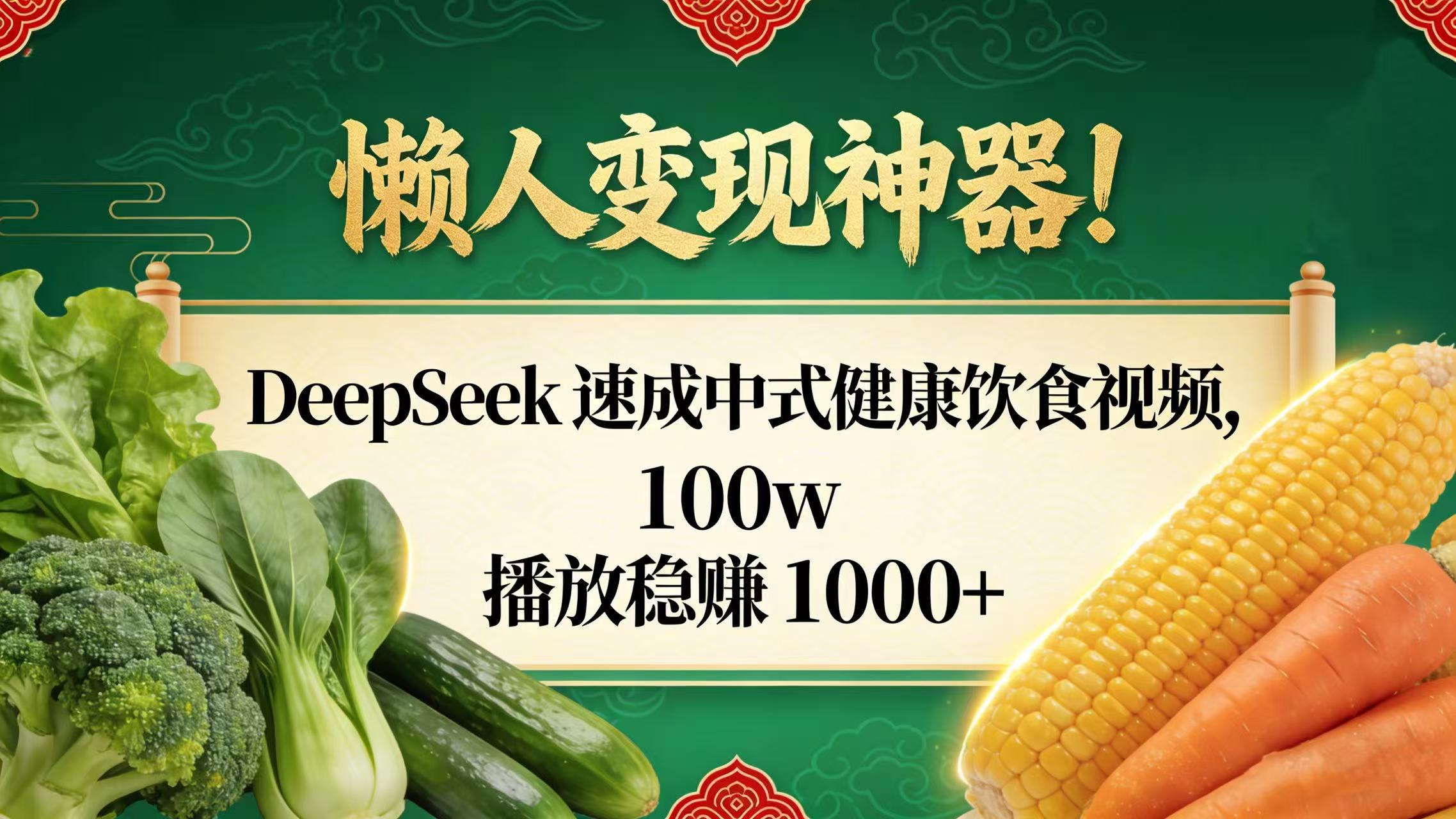 懒人变现神器!DeepSeek 速成中式健康饮食视频,100w 播放稳赚 1000+-鸭行天下创业社