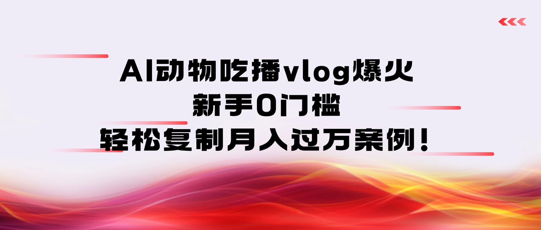 AI动物吃播vlog爆火:新手0门槛,轻松复制月入过万案例!-鸭行天下创业社