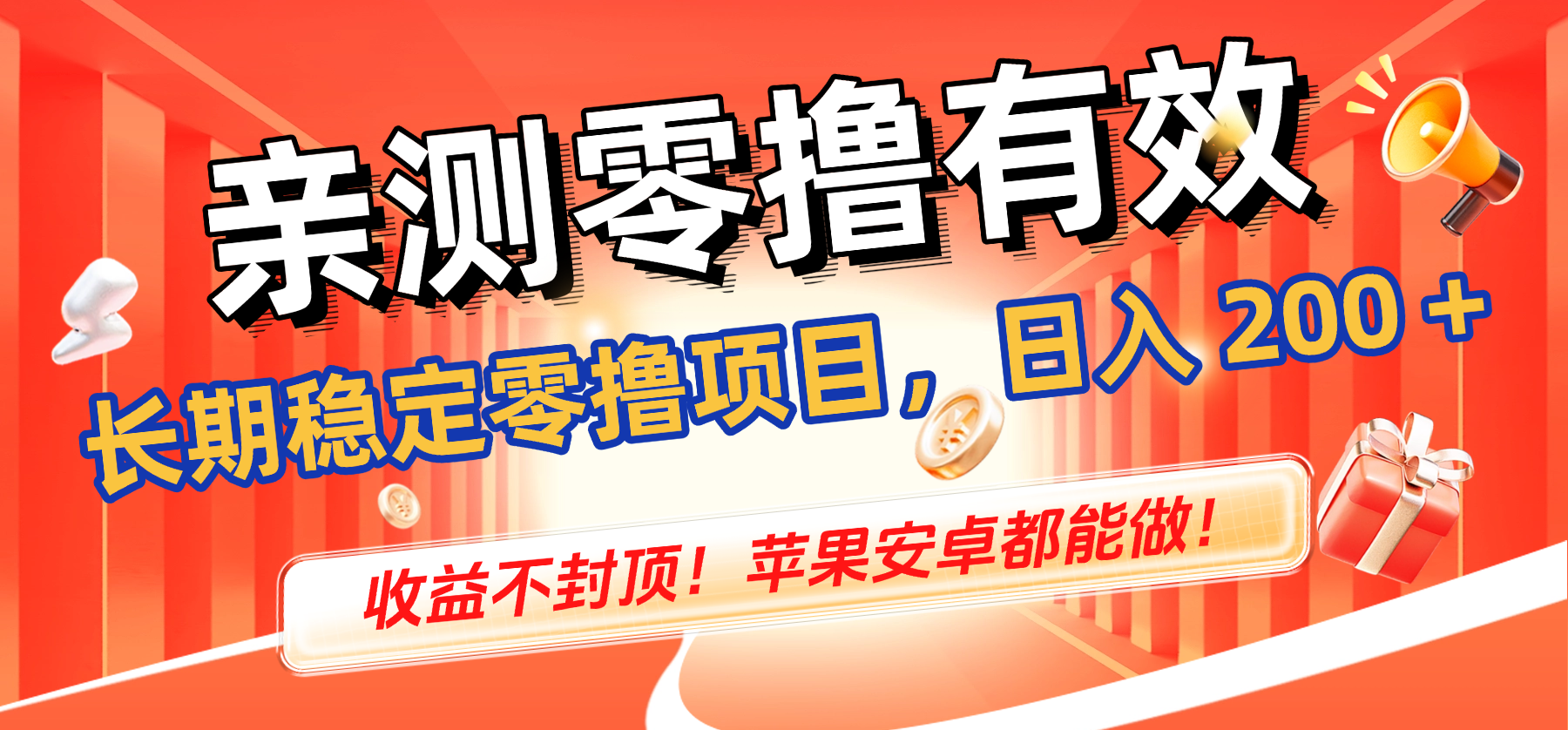 亲测零撸有效，长期稳定零撸项目，日入 200 + 收益不封顶！苹果安卓都能做！-鸭行天下创业社