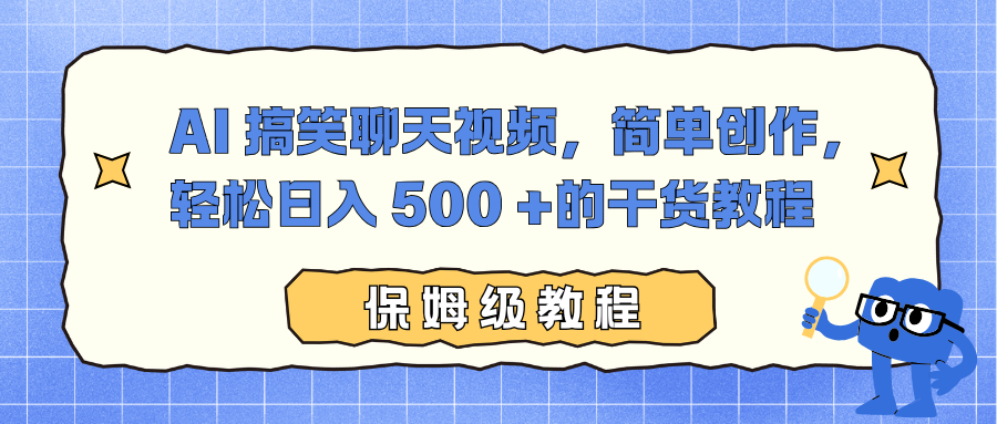 AI 搞笑聊天视频,简单创作,轻松日入 500 +的干货教程-鸭行天下创业社