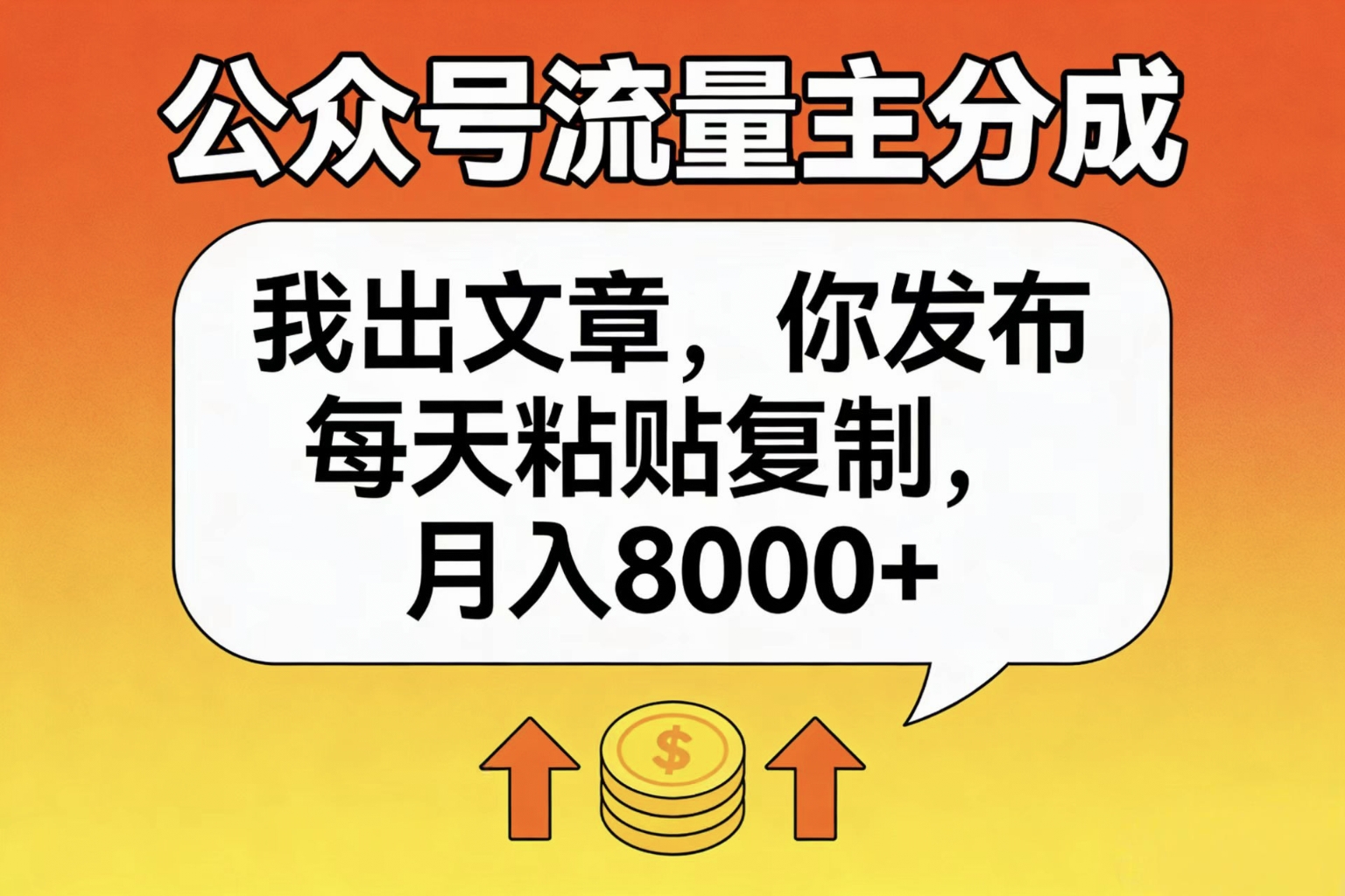 公众号流量主分成,我出文章,你发布,每天粘贴复制,月入8000+-鸭行天下创业社