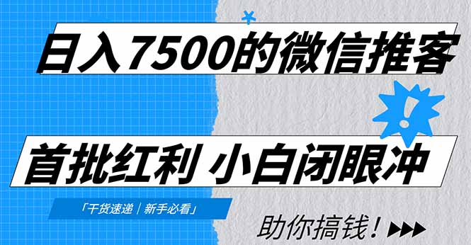 日入7500的微信推客，首批红利，自用省钱、分享赚钱，0门槛小白闭眼冲-鸭行天下创业社