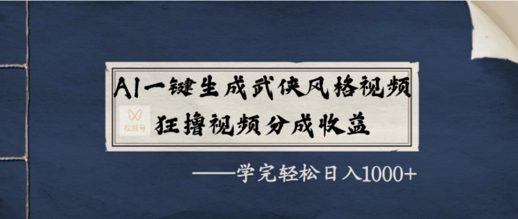 AI一键生成武侠风格视频,视频号分成收益狂撸,学完轻松日入1000+-鸭行天下创业社
