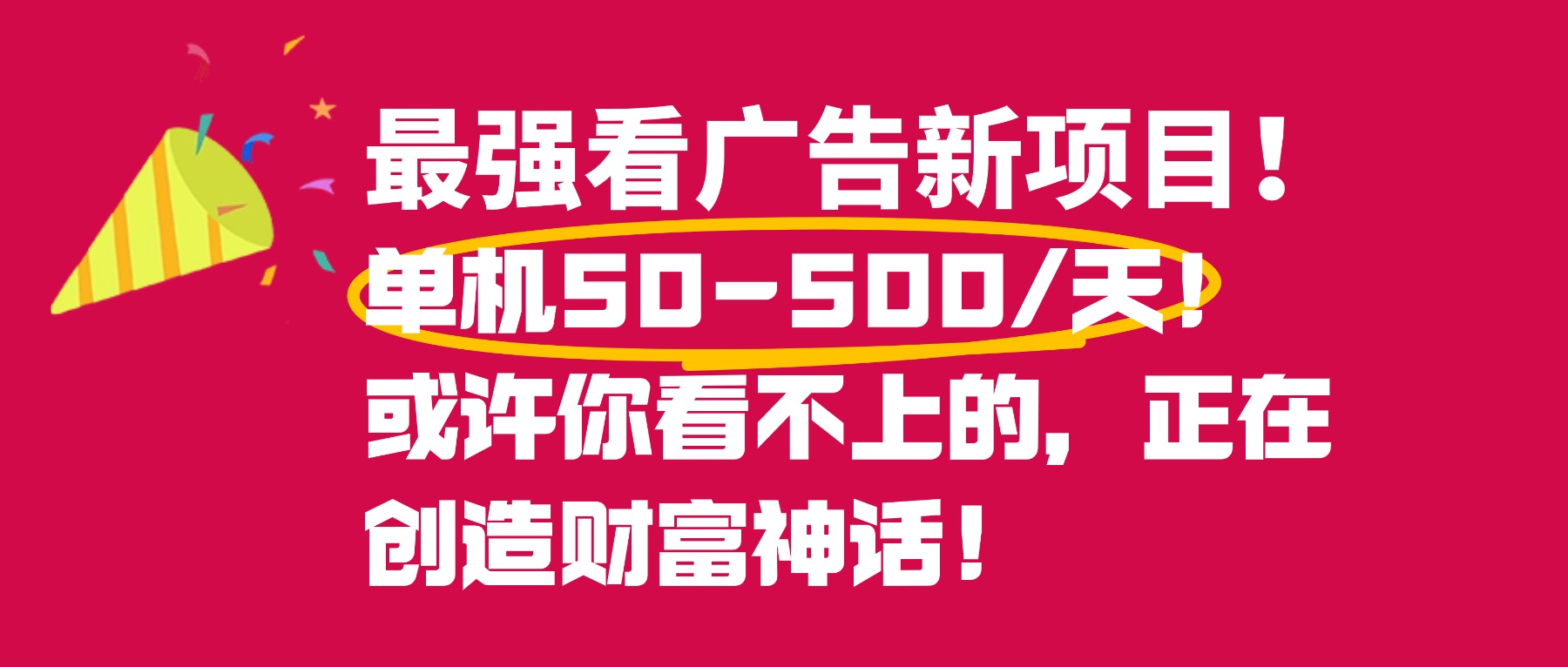 最强看广告新项目单机50~500天,0投入,0风险,有手机就可做!-鸭行天下创业社