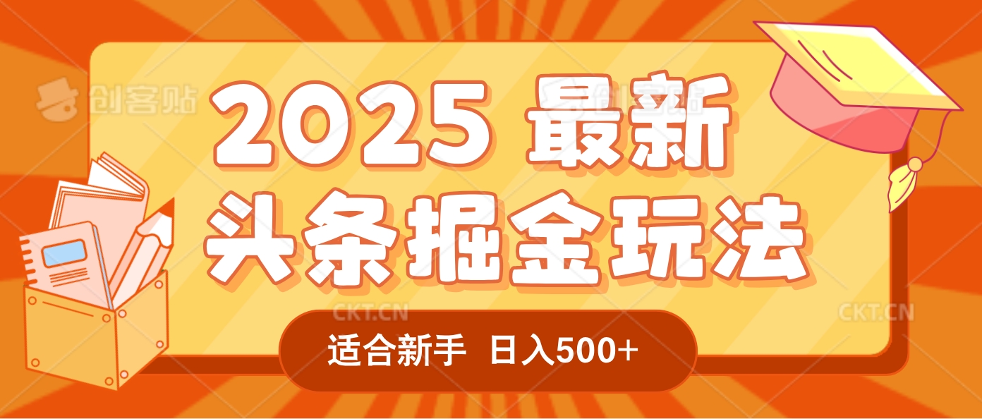 2025惊爆!头条掘金逆天改命玩法,AI一键生成爆款文章,只要会复制粘贴,一天日入500+轻松到手-鸭行天下创业社