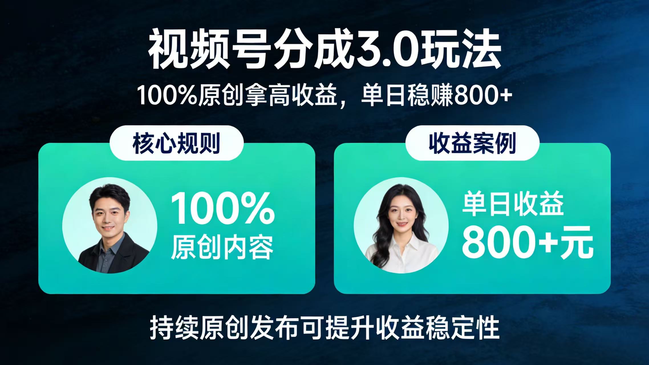视频号分成 3.0 玩法：100% 原创拿高收益，单日稳赚 800+-鸭行天下创业社