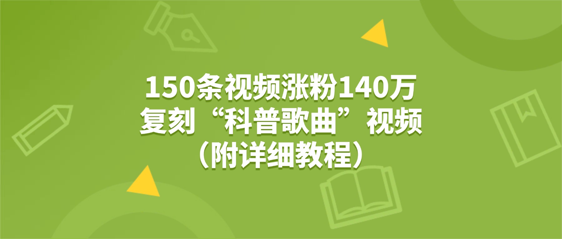 150条视频涨粉140万,复刻“狗狗科普歌曲”视频(附详细教程)-鸭行天下创业社