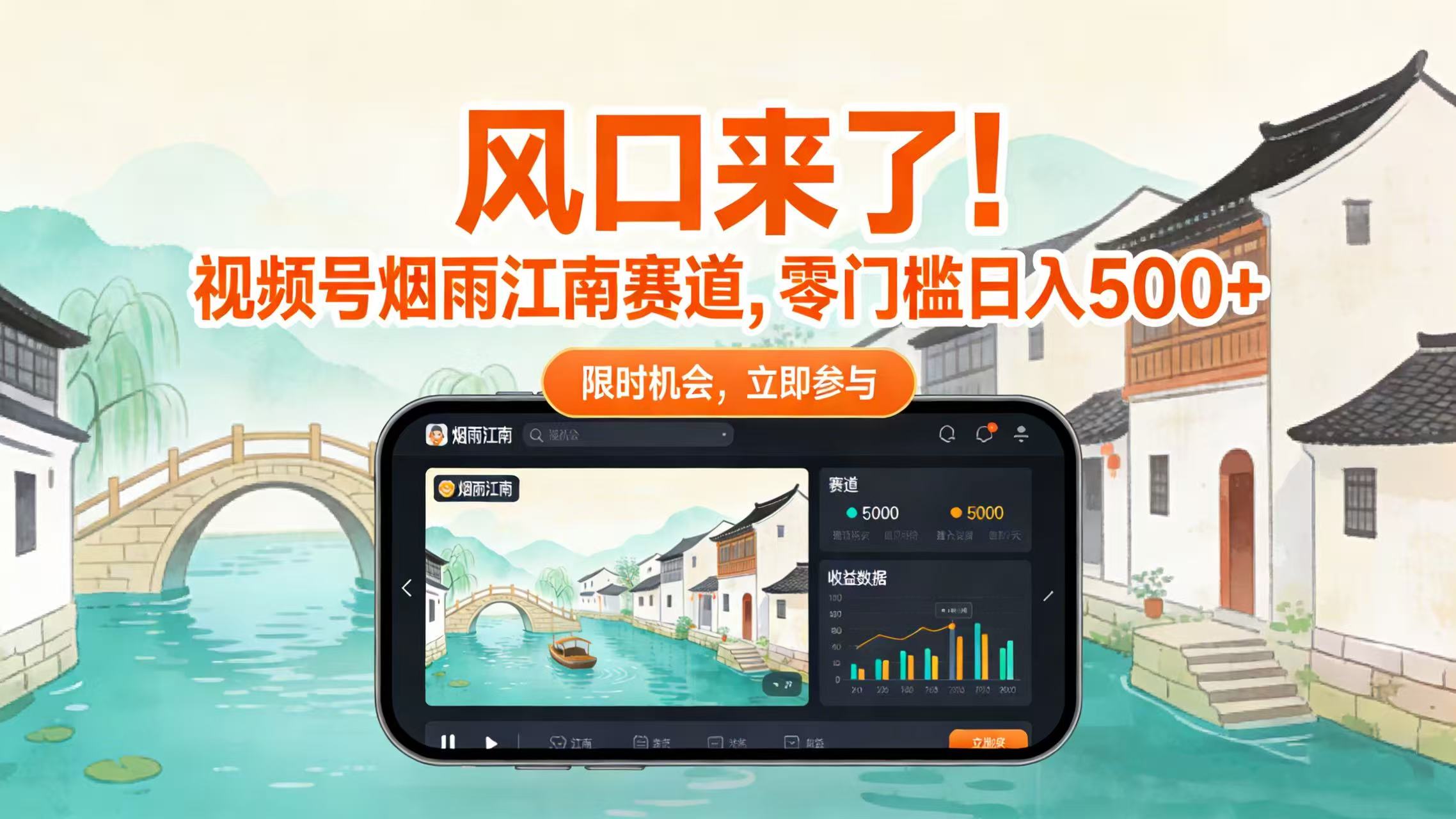风口来了！视频号烟雨江南赛道，零门槛日入 500+-鸭行天下创业社