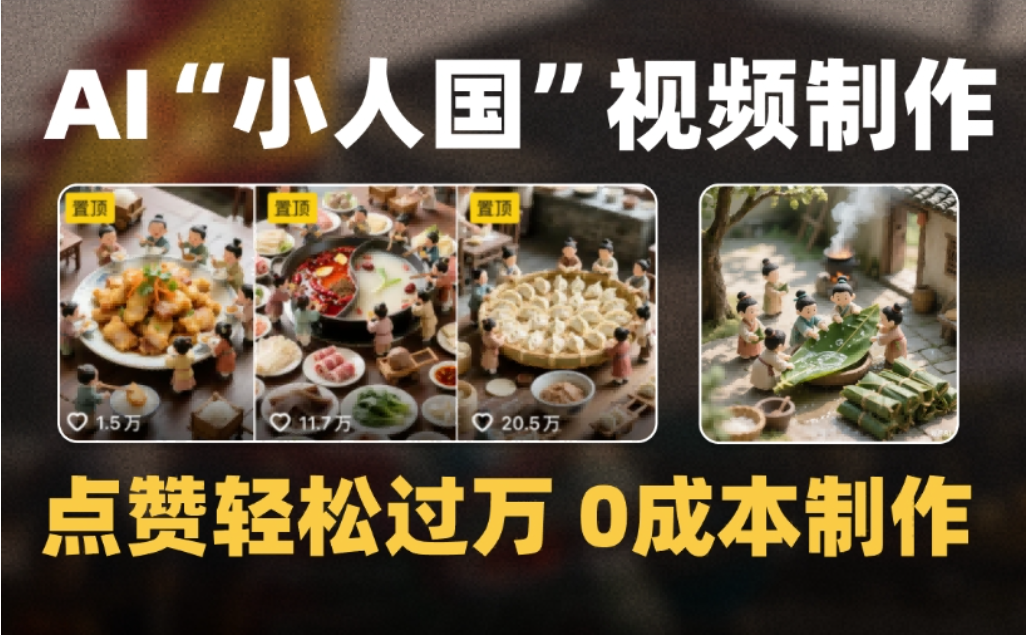 微缩景观迷你小人国AI视频,爆款1000W+,0成本制作全流程教学-鸭行天下创业社