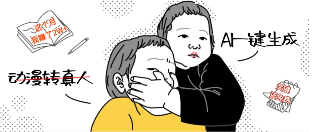 AI一键生成动漫转真人，这个月赚了2W+，关键这个AI还完全免费-鸭行天下创业社