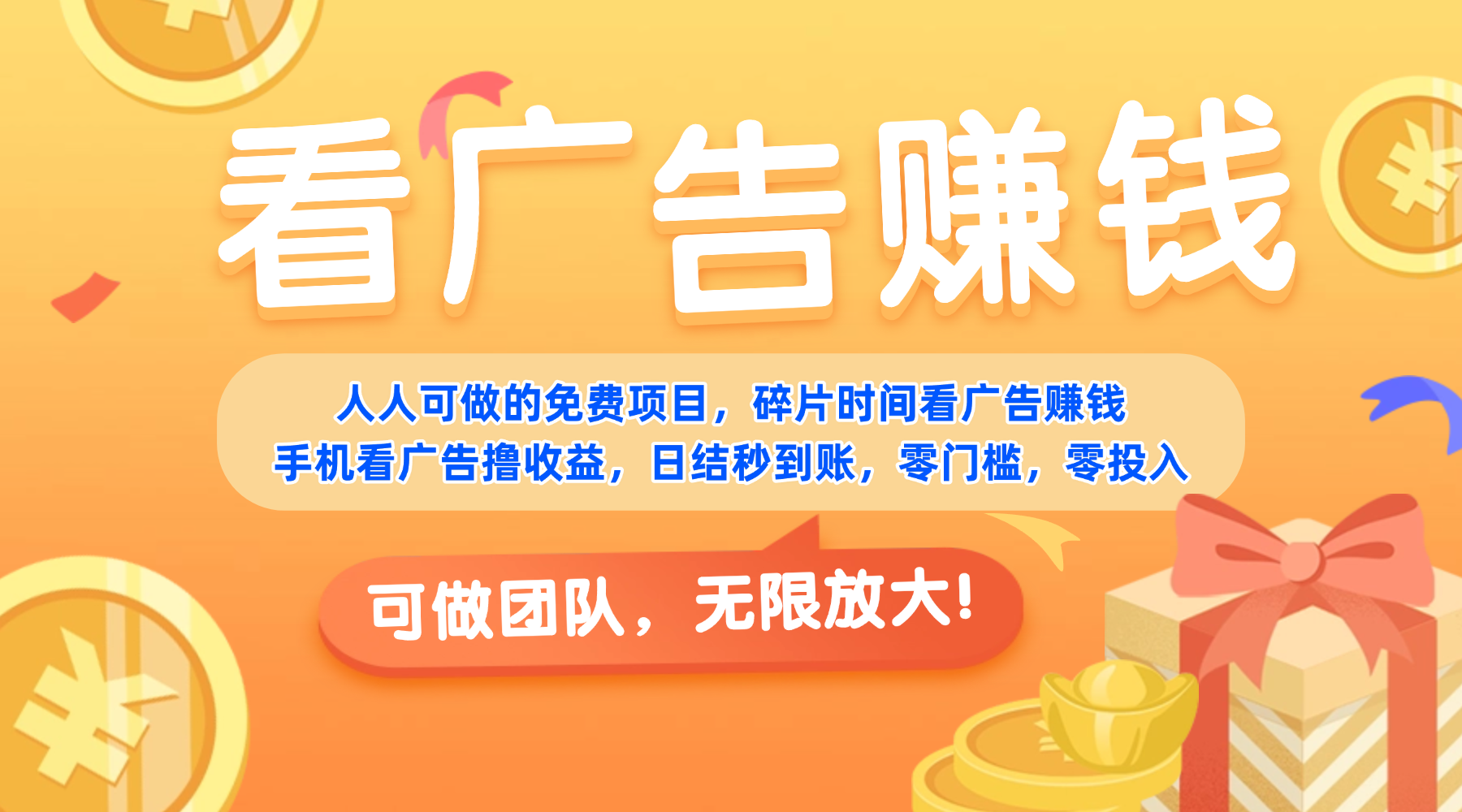 免费项目，靠谱长期可发展！看广告赚收益，碎片时间就能做，日结秒提现，团队无限放大！-鸭行天下创业社