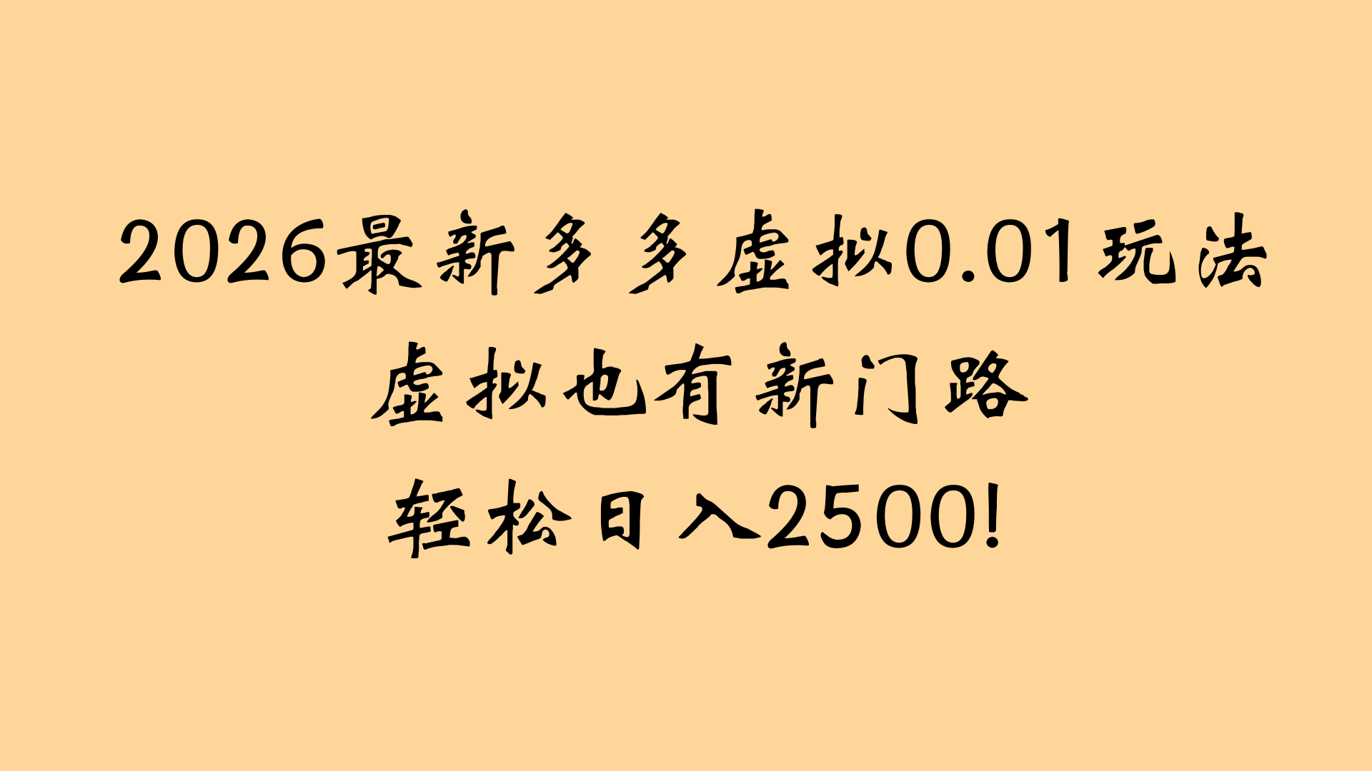 最近拼多多虚拟店懒人运营法：机器人包办回复发货，月入5W+教程-鸭行天下创业社