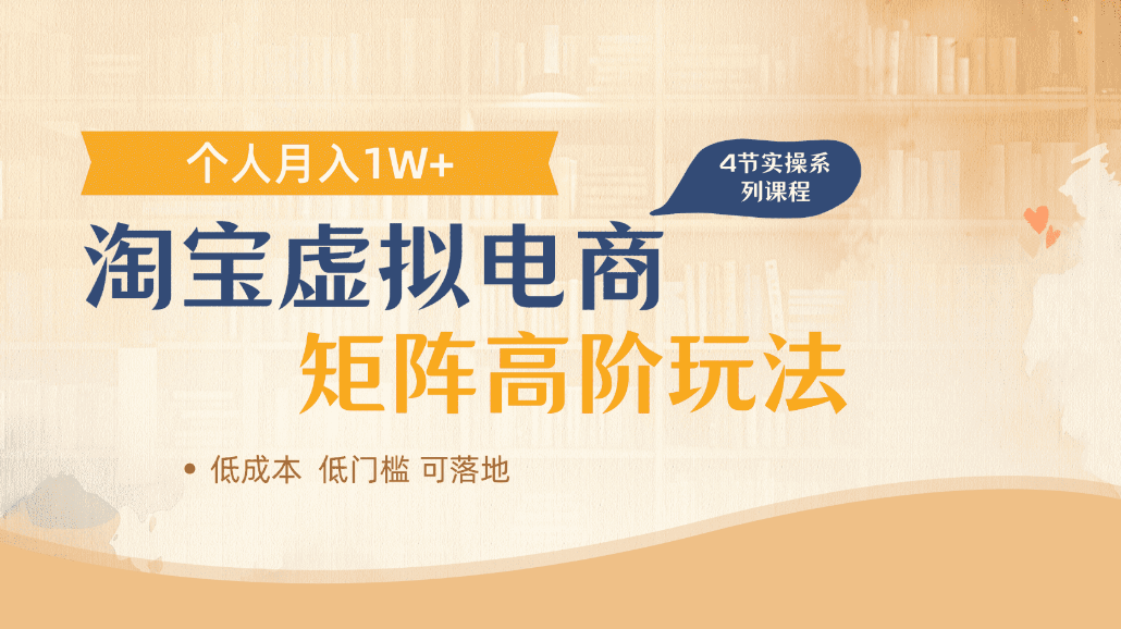 淘宝虚拟电商进阶玩法，可多店矩阵倍增收益，单人月入1W+-鸭行天下创业社