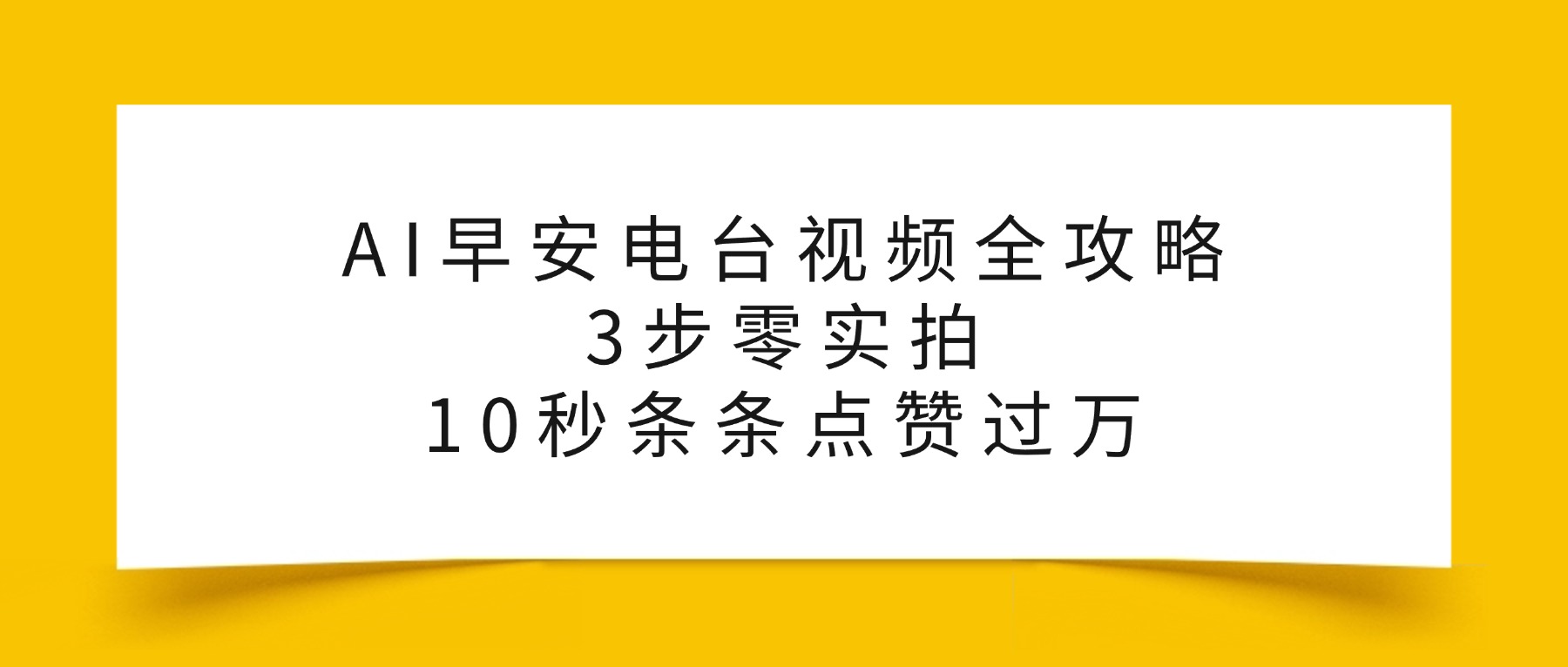 AI早安电台视频全攻略：3步零实拍，10秒条条点赞过万，-鸭行天下创业社