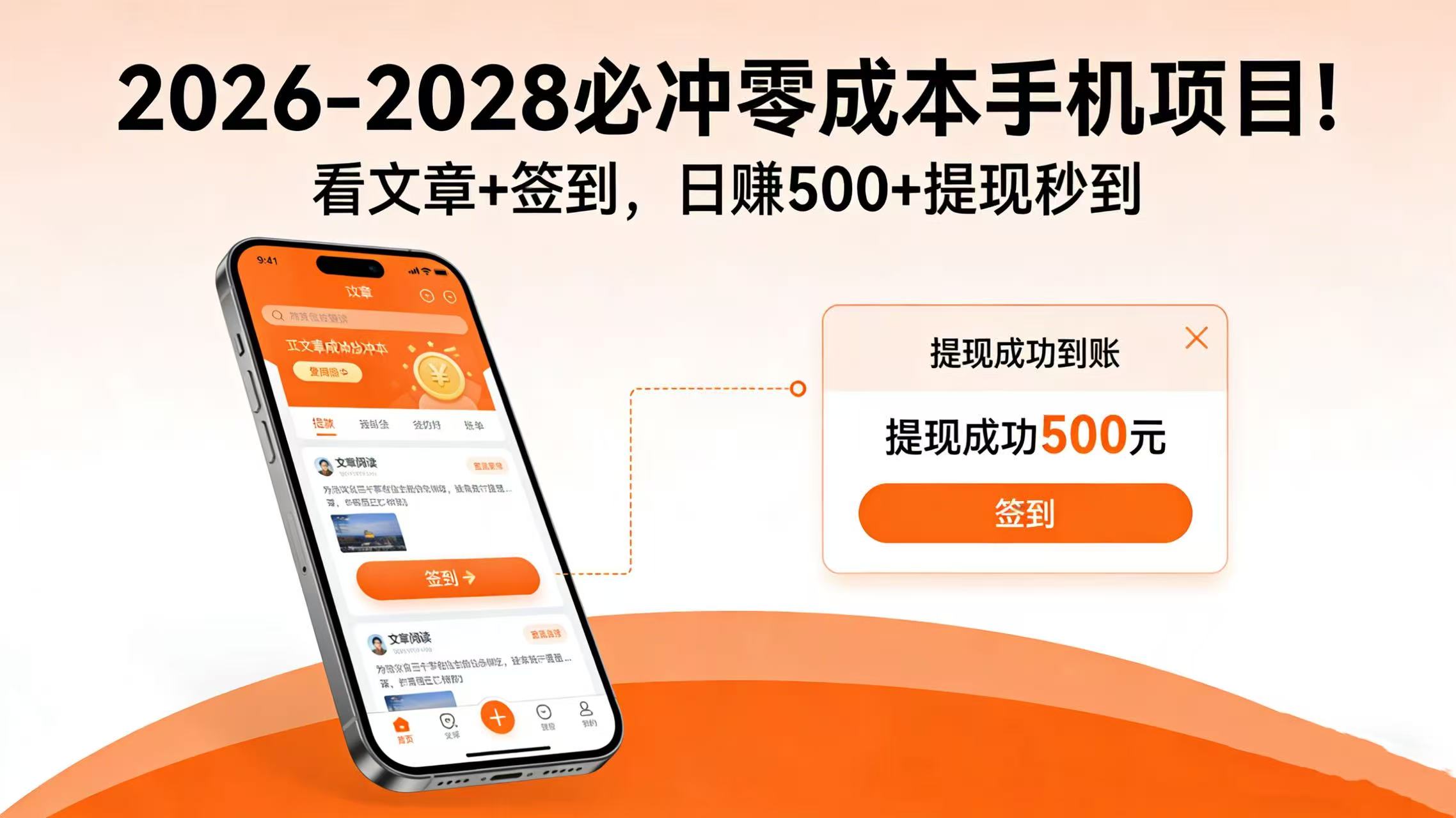 2026-2028 必冲零成本手机项目！看文章 + 签到，日赚 500 + 提现秒到-鸭行天下创业社