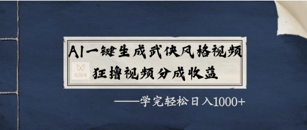 AI一键生成武侠风格视频,狂撸视频号分成收益,学会轻松日入1000+-鸭行天下创业社