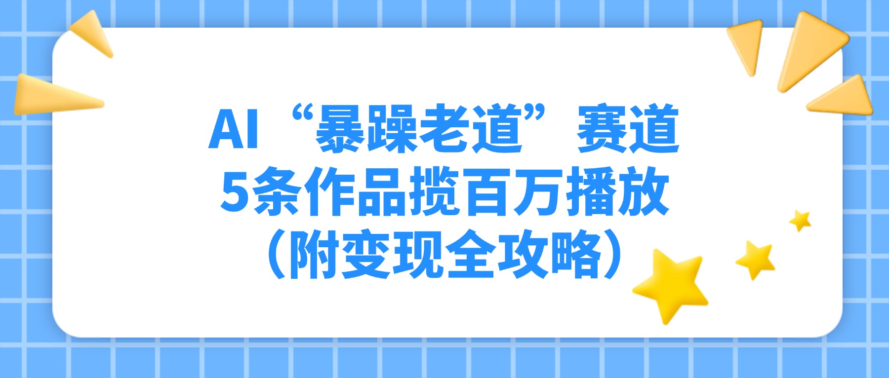 AI“暴躁老道”赛道，5条作品揽百万播放（附变现全攻略）-鸭行天下创业社