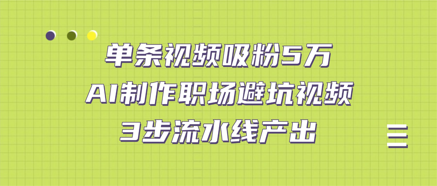 单条视频吸粉5万！AI制作职场避坑视频，3步流水线产出-鸭行天下创业社