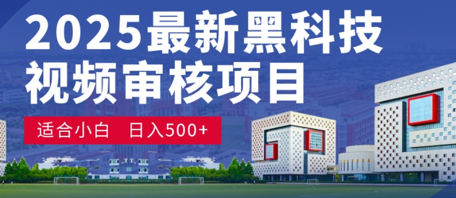 神级视频审核黑科技玩法炸裂来袭，10秒秒变下单机器，日夜狂揽订单，新手小白日进500+，财富火箭式飙升！-鸭行天下创业社