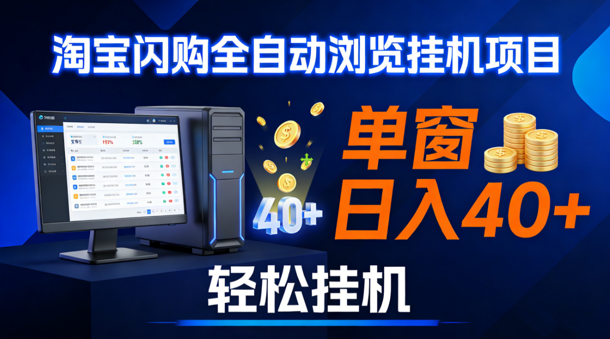 全网独家淘宝闪购采集挂机项目 单窗口轻松日入40+-鸭行天下创业社