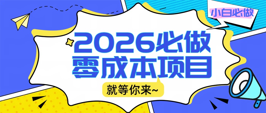 2026小白必做零成本项目：文章阅读+线上批作业，高收益日赚500+提现秒到-鸭行天下创业社