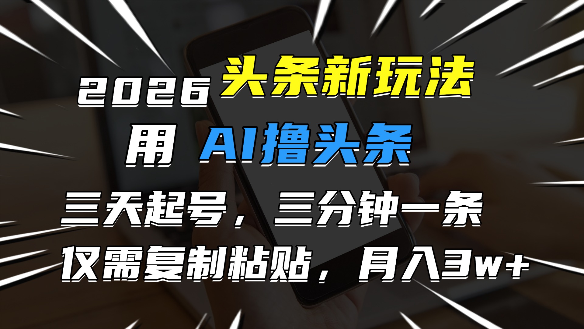 2026最新头条玩法，用AI撸头条，3天必起号，3分钟1条，只需要复制粘贴，简单月入3W+-鸭行天下创业社