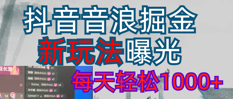 2026抖音音浪玩法 每天轻松1000+-鸭行天下创业社